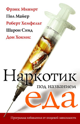 наркотик под названием еда скачать